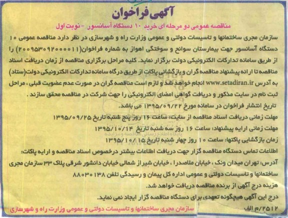 آگهی فراخوان, فراخوان خرید 10 دستگاه آسانسور