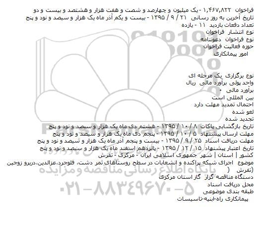 فراخوان اجرای شبکه پراکنده و انشعابات در سطح روستاهای ثمر دشت٬  ...