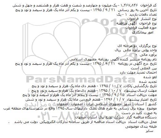 مناقصه   پروژه برق رسانی به طرح های تملک داراییهای سال ۱۳۹۵  ...