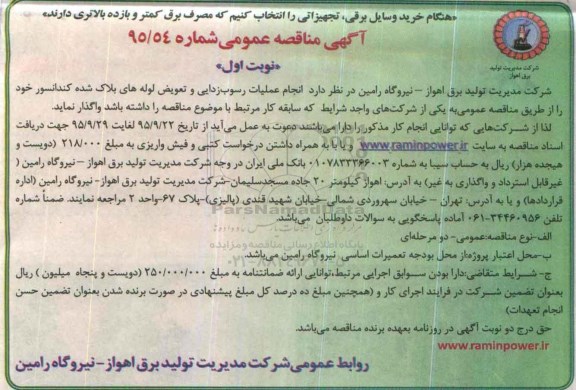 آگهی مناقصه عمومی, مناقصه انجام عملیات رسوب زدایی و ...