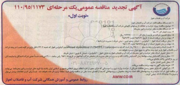 آگهی تجدید مناقصه عمومی, مناقصه پروژه حراست و حفاظت از پستهای نگهبانی - تجدید