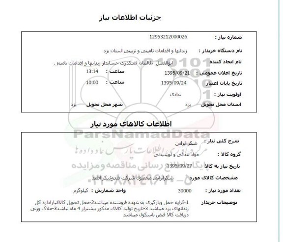 استعلام , استعلام شکر ایرانی 