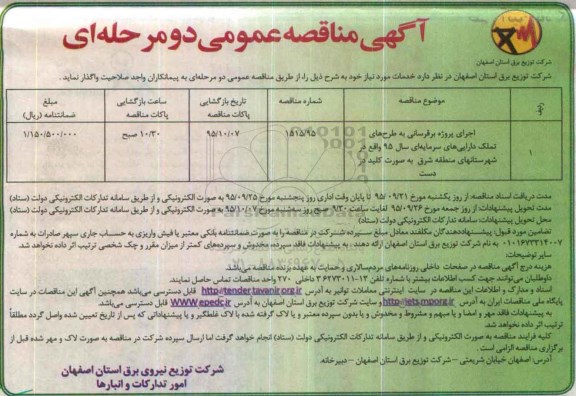 آگهی مناقصه عمومی, مناقصه اجرای پروژه برقرسانی به طرح های تملک داراییهای سرمایه ای سال 95 واقع در شهرستان های منطقه شرق