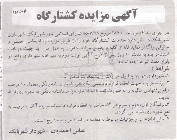 آگهی مزایده کشتارگاه- نوبت دوم 
