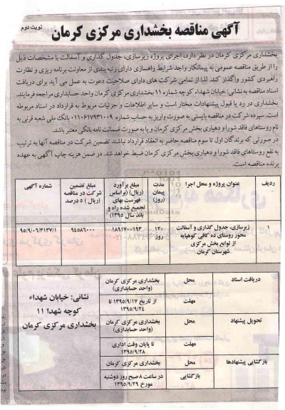 آگهی مناقصه, مناقصه اجرای پروژه زیرسازی، جدول گذاری و آسفالت- نوبت دوم 