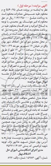 آگهی مزایده , مزایده فروش یکدستگاه وانت نیسان مدل 78 