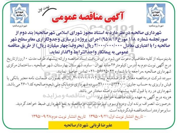 آگهی مناقصه عمومی, مناقصه پروژه زیرسازی و جدولگذاری معابر سطح شهر -95.09.21