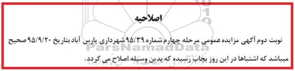 اصلاحیه , مزایده بهره برداری جایگاه CNG