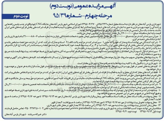آگهی مزایده عمومی , مزایده بهره برداری جایگاه CNG نوبت دوم مرحله چهارم