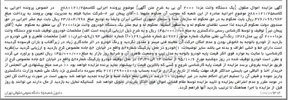 آگهی مزایده اموال منقول, مزایده یک دستگاه وانت مزدا 2000 آی پی