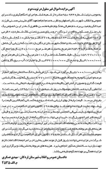 مزایده,مزایده یک باب منزل مسکونی عرصه 254.45متر