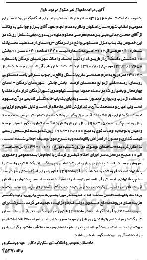 مزایده,مزایده منزل مسکونی به متراژ 230.35متر نوبت اول