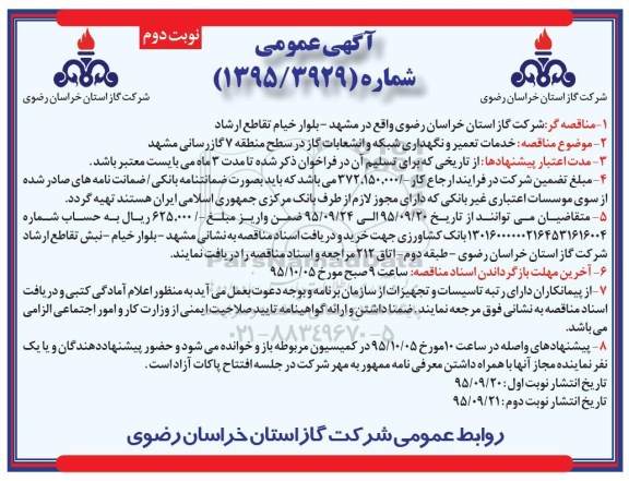 آگهی عمومی , مناقصه خدمات تعمیر و نگهداری شبکه و انشعابات گاز نوبت دوم 