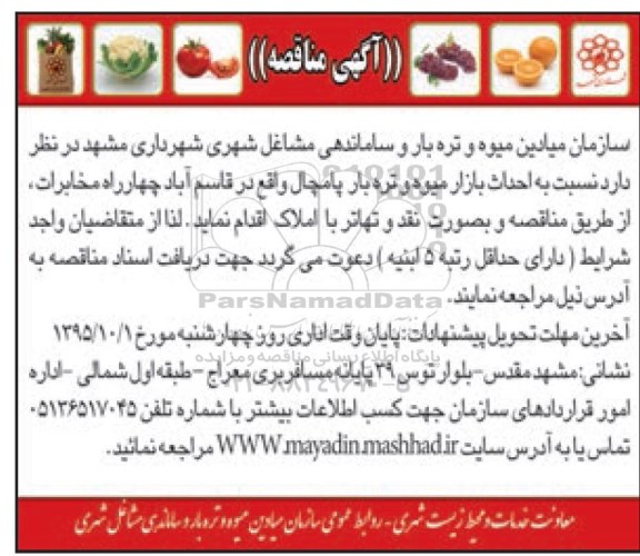 مناقصه احداث بازار میوه و تره بار پامچال- 95.9.21