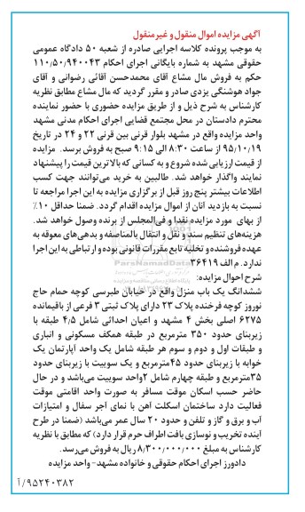 مزایده,مزایده ششدانگ یکباب منزل با زیربنای 350متر
