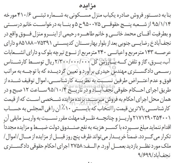 مزایده,مزایده منزل مسکونی با عرصه 143متر و اعیان 240متر