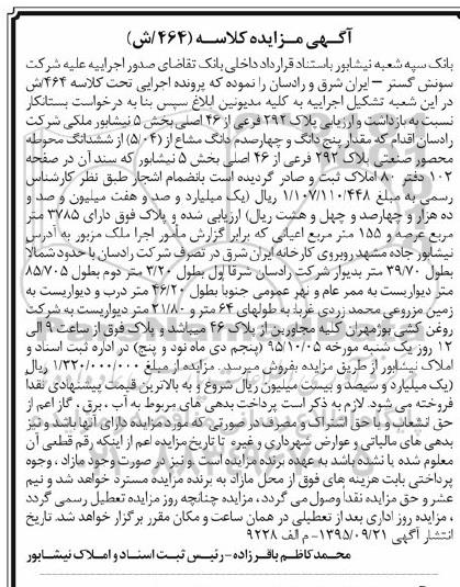 مزایده,مزایده پلاک 292 فرعی از 46 اصلی بخش 5 نیشابور
