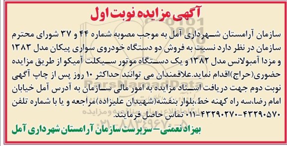 مزایده , مزایده فروش خودرو و موتورسیکلت