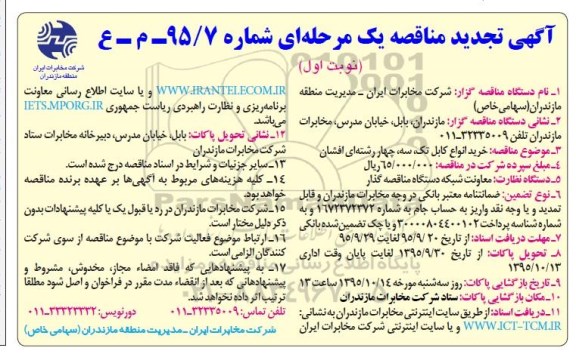 آگهی تجدید مناقصه مرحله ای , مناقصه خرید انواع کابل تک ، سه ، چهار رشته ای افشان 