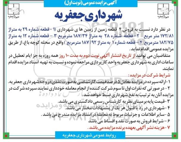 مزایده,مزایده فروش 4 قطعه زمین از زمین های شهرداری 