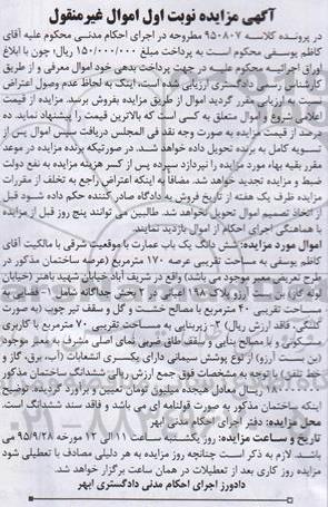 مزایده,مزایده ششدانگ عمارت با عرصه 170متر نوبت اول