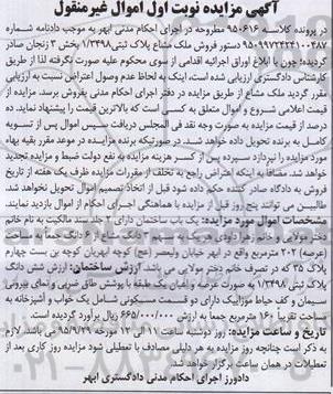 مزایده,مزایده یکباب ساختمان با عرصه 202متر نوبت اول