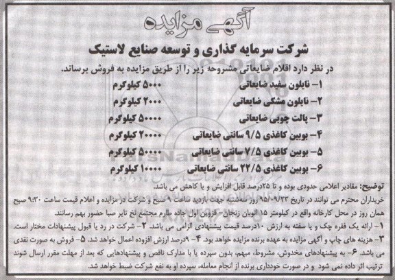 مزایده , مزایده فروش اقلام ضایعاتی از قبیل نایلون و ...