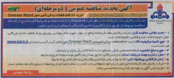آگهی مناقصه عمومی دو مرحله ای, تجدید مناقصه خرید 64 قلم قطعات یدکی کمپرسور DRESSER RAND نوبت دوم 