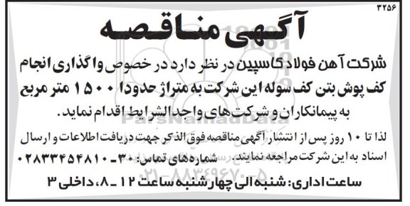 مناقصه , مناقصه واگذاری انجام کف پوش بتن کف سوله