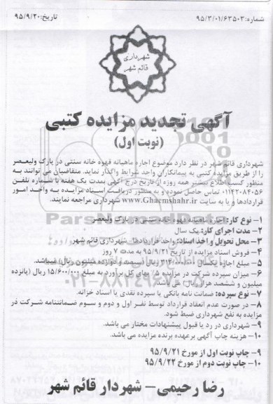 آگهی تجدید مزایده کتبی, مزایده اجاره ماهیانه قهوه خانه سنتی در پارک ولیعصر- تجدید