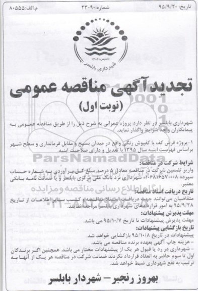 مناقصه عمومی , مناقصه عمومی پروژه فرش کف با کفپوش رنگی تجدید 