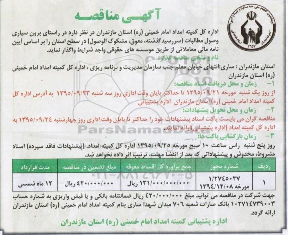 آگهی مناقصه،آگهی مناقصه   برون سپاری وصول مطالبات
