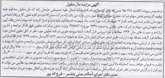 آگهی مزایده مال منقول, مزایده شناور صیادی شیل باران مازند