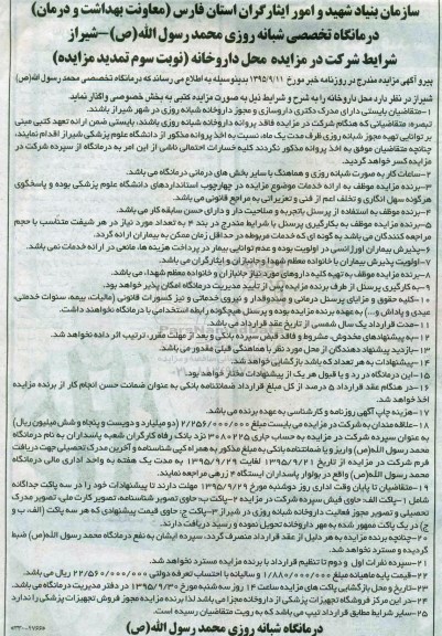 مزایده , تمدید مزایده واگذاری محل داروخانه نوبت سوم