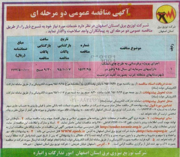 آگهی مناقصه عمومی, مناقصه اجرای پروژه برقرسانی به طرح های تملک داراییهای سرمایه ای 