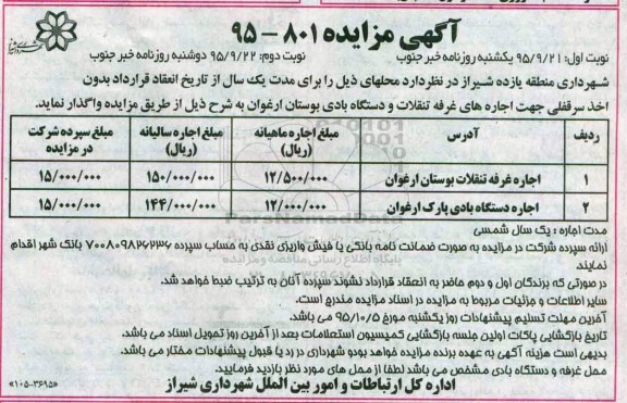 آگهی مزایده ، مزایده اجاره غرفه و دستگاه بادی