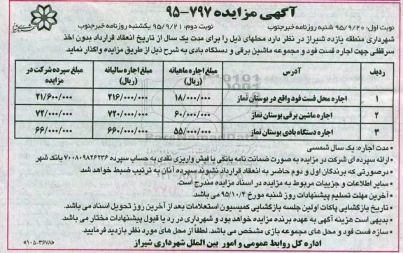 آگهی مزایده،آگهی مزایده اجاره محل فست فود واقع در بوستان نماز....-نوبت دوم