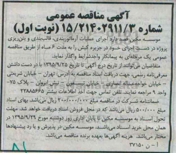 آگهی مناقصه عمومی , مناقصه اجرای عملیات آرماتوربندی ، قالب بندی و بتن ریزی پروژه