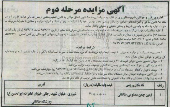 آگهی مزایده , مزایده اجاره اماکن ورزشی مرحله دوم