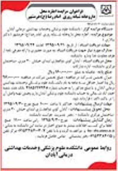فراخوان مزایده , فراخوان مزایده اجاره محل داروخانه شبانه روزی