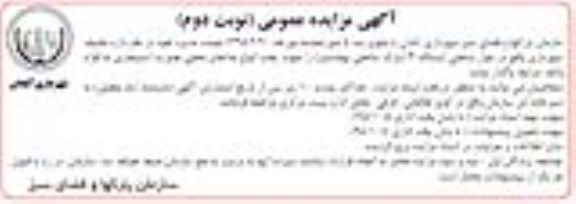 آگهی مزایده عمومی, مزایده واگذاری مضیف شهرداری واقع در بلوار ساحلی- نوبت دوم 