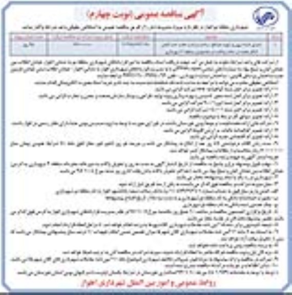 آگهی مناقصه عمومی , مناقصه اجرای فنداسیون و تهیه مصالح ، ساخت و نصب هفت عدد المان... نوبت چهارم