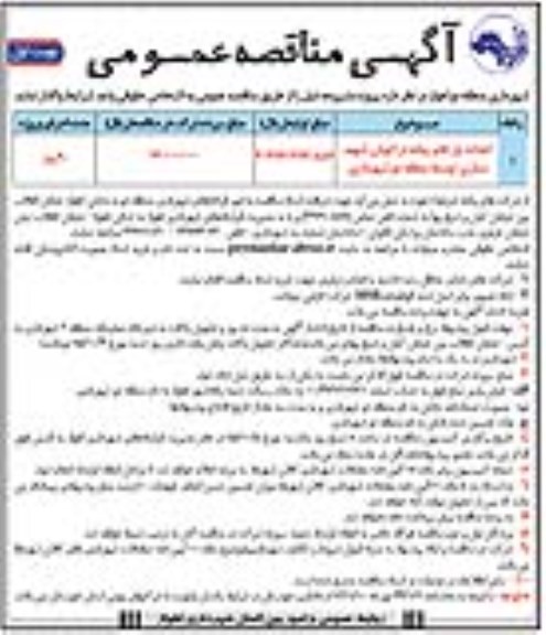 آگهی مناقصه عمومی , مناقصه احداث پل عابر پیاده  ...
