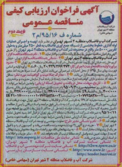 آگهی فراخوان عمومی ارزیابی کیفی , فراخوان تهیه و اجرای عملیات لوله گذاری خطوط نوبت دوم