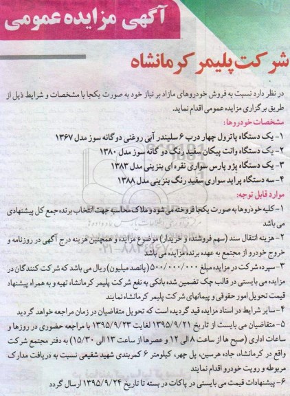 مزایده عمومی , مزایده فروش خودرو