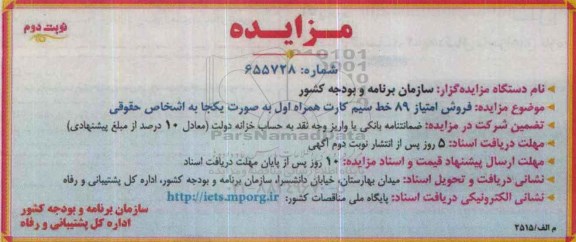 مزایده , مزایده فروش امتیاز 89 خط سیم کارت همراه اول نوبت دوم