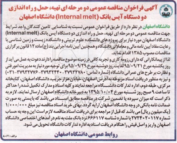 آگهی فراخوان مناقصه عمومی دو مرحله ای , فراخوان مناقصه تهیه ، حمل ، نصب ، راه اندازی دو دستگاه آیس بانک