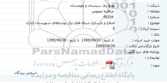 مناقصه  اصلاح و بازسازی شبکه های برق روستاهای شهرستان کنارک 