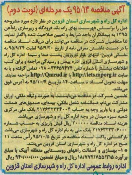 آگهی مناقصه یک مرحله ای , مناقصه بهسازی و آسفالت راههای روستایی نوبت دوم