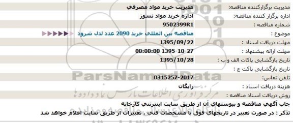 مناقصه بین المللی خرید 2090 عدد لدل شرود